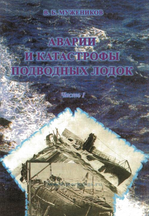 Аварии и катастрофы подводных лодок 1901-2001 г.г.. Часть 1