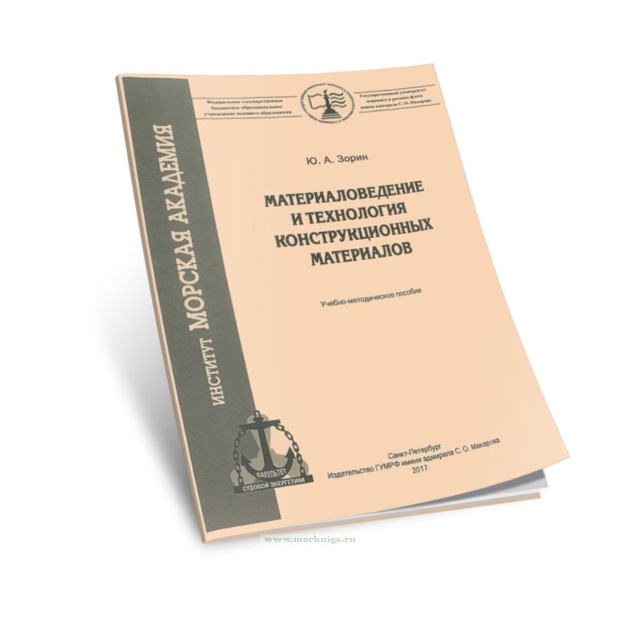 Материаловедение и технология конструкционных материалов: учебно-методическое пособие