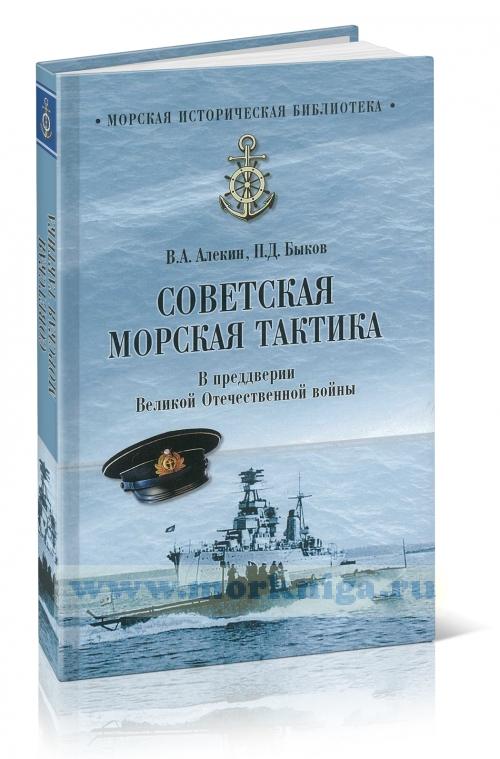 Советская морская тактика. В предверии Великой Отечественной войны