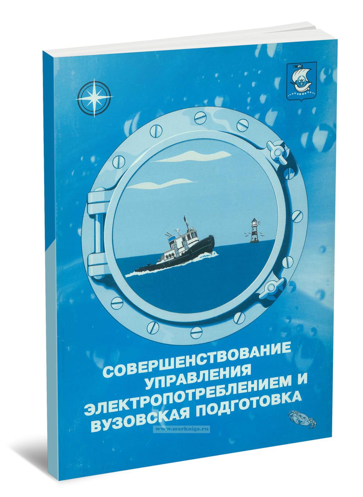 Совершенствование управления электропотреблением и вузовская подготовка