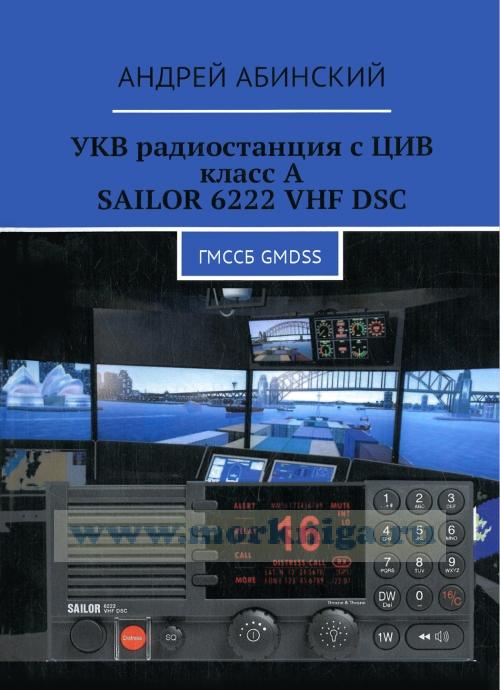 УКВ радиостанция с ЦИВ класс А SAILOR 6222 VHF DSC: ГМССБ GMDSS