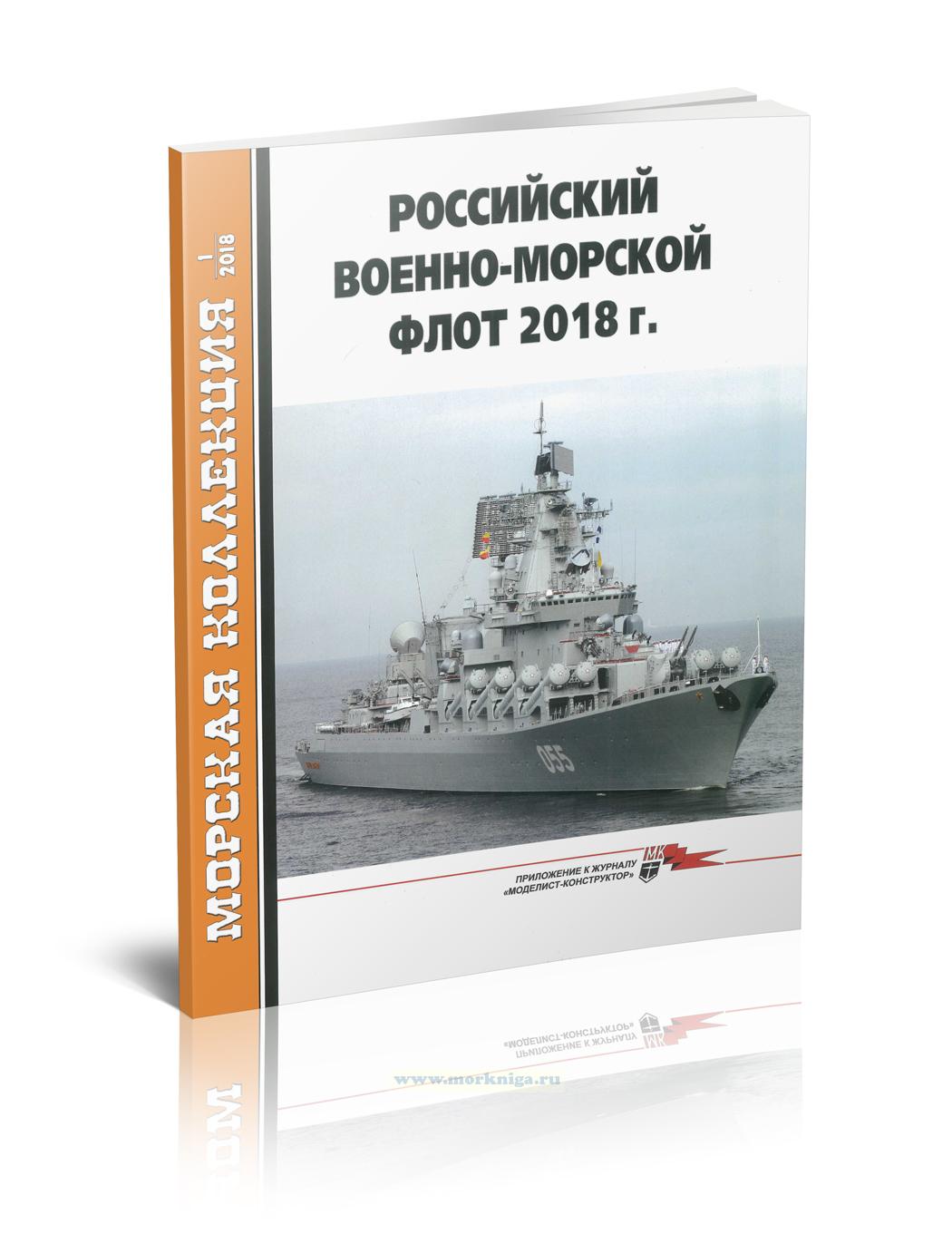 Российский военно-морской флот 2018 г. Морская коллекция №1 (2018)