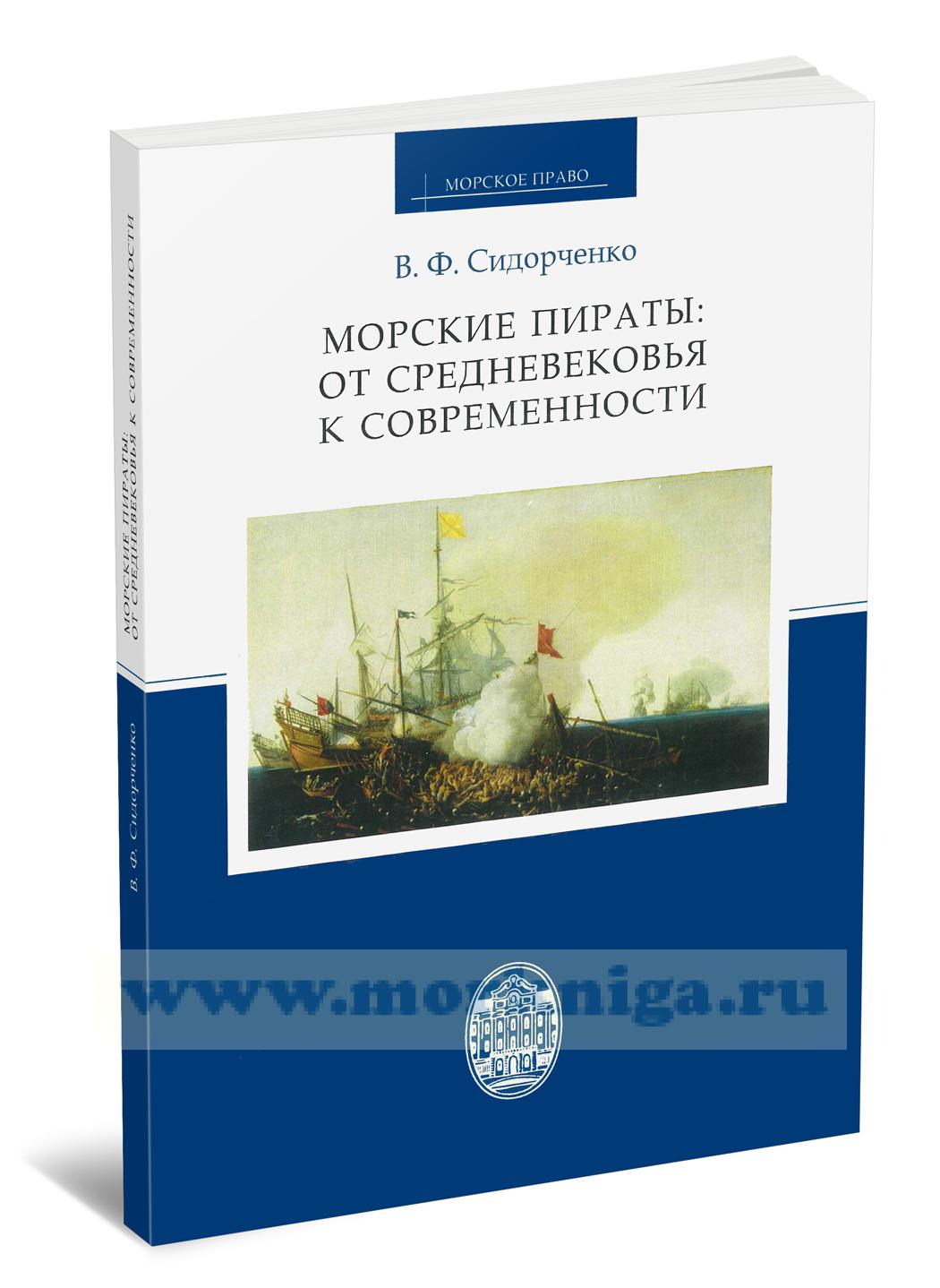 Морские пираты: от Средневековья к современности