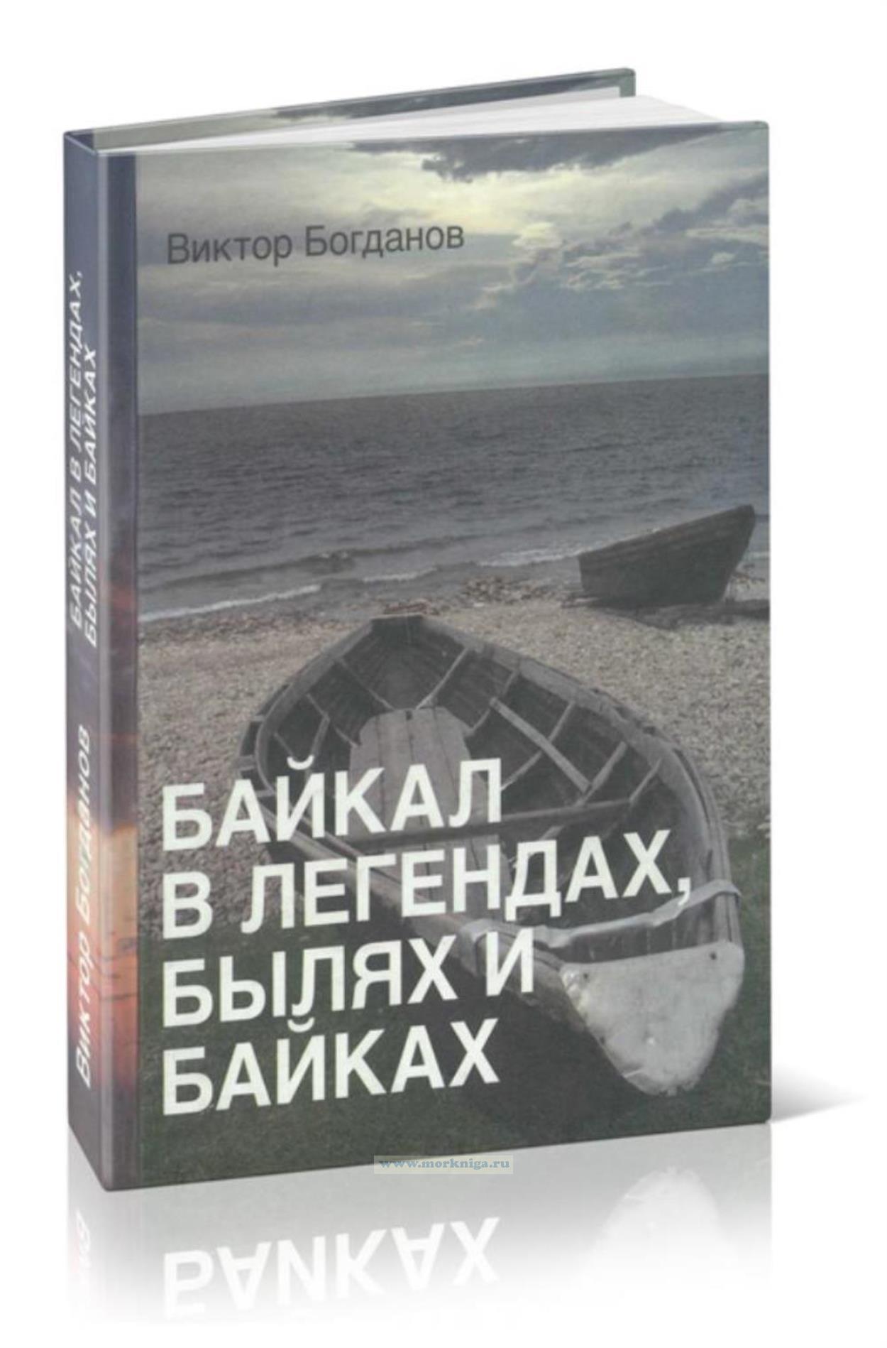 Байкал в легендах, былях и байках