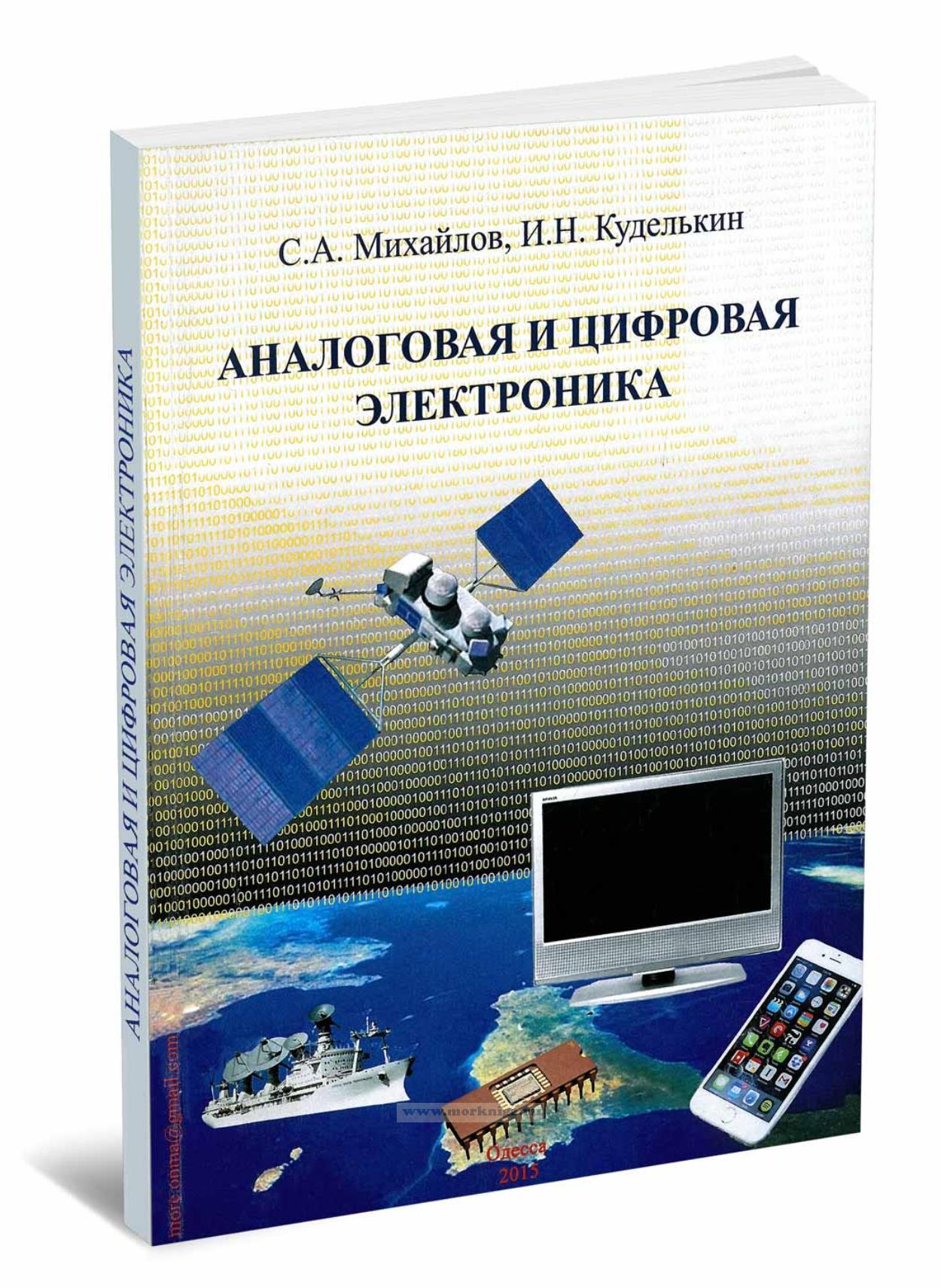 Аналоговая и цифровая электроника. Учебное пособие для курсантов