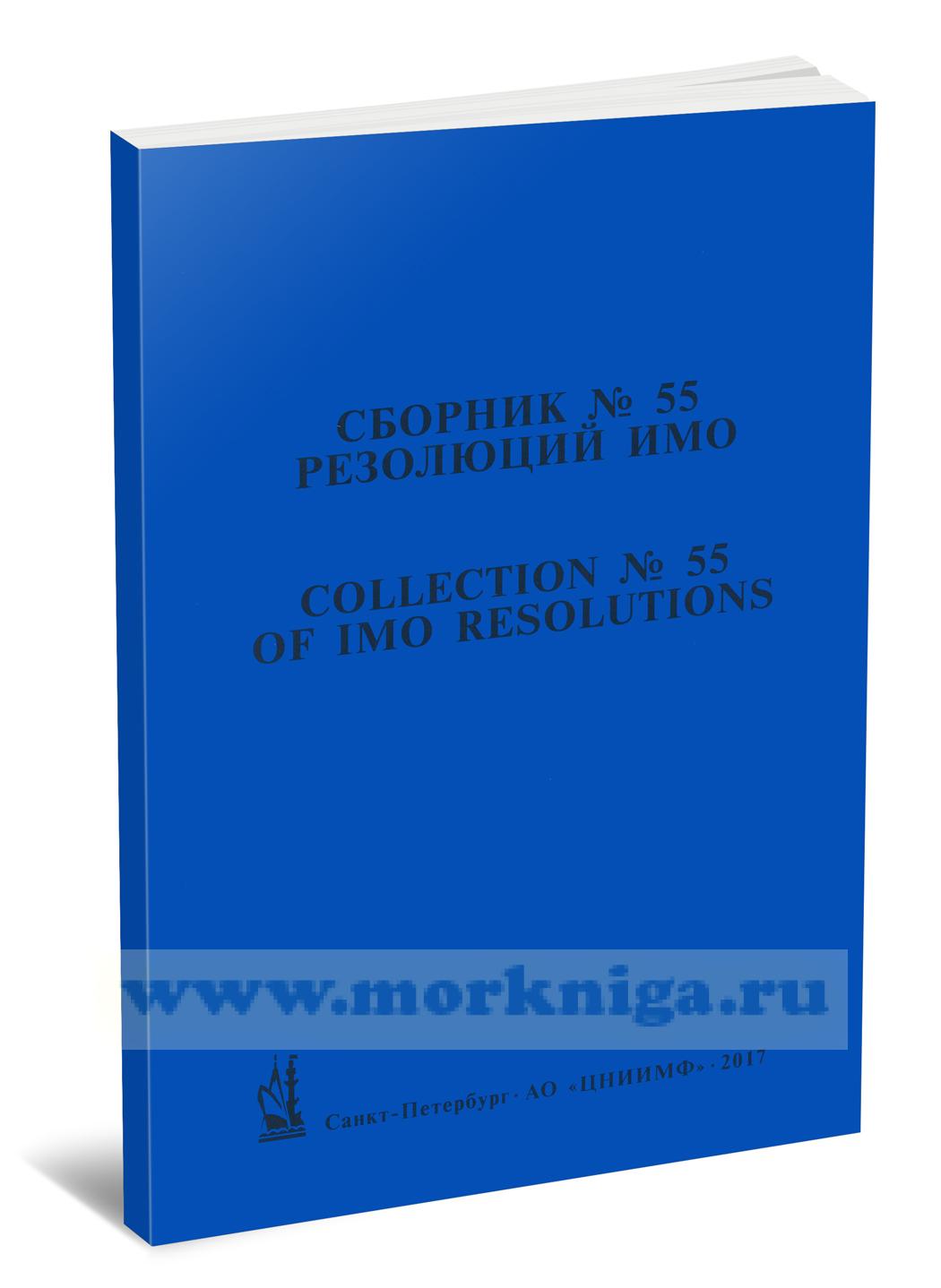 Сборник № 55 резолюций ИМО/ Collection No.55 of IMO Resolutions