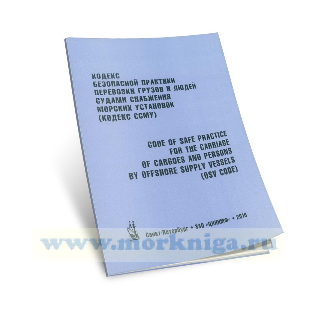 Кодекс безопасной практики перевозки грузов и людей судами снабжения морских установок (Кодекс ССМУ). Code of safe practice for the carriage of cargoes and persons by offshore supply vessels (OSV Code)