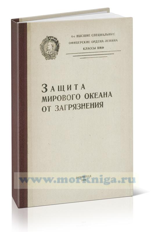 Защита Мирового окена от загрязнения