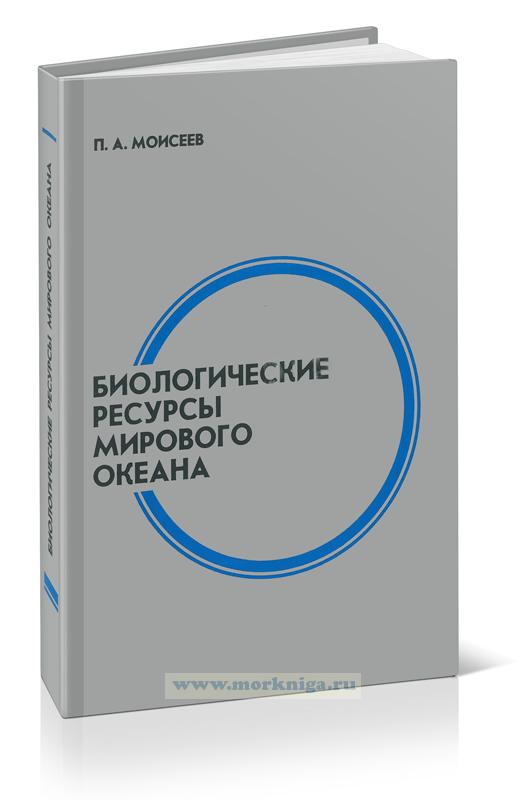 Биологические ресурсы Мирового океана