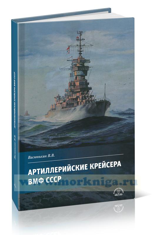 Артиллерийские крейсера ВМФ СССР