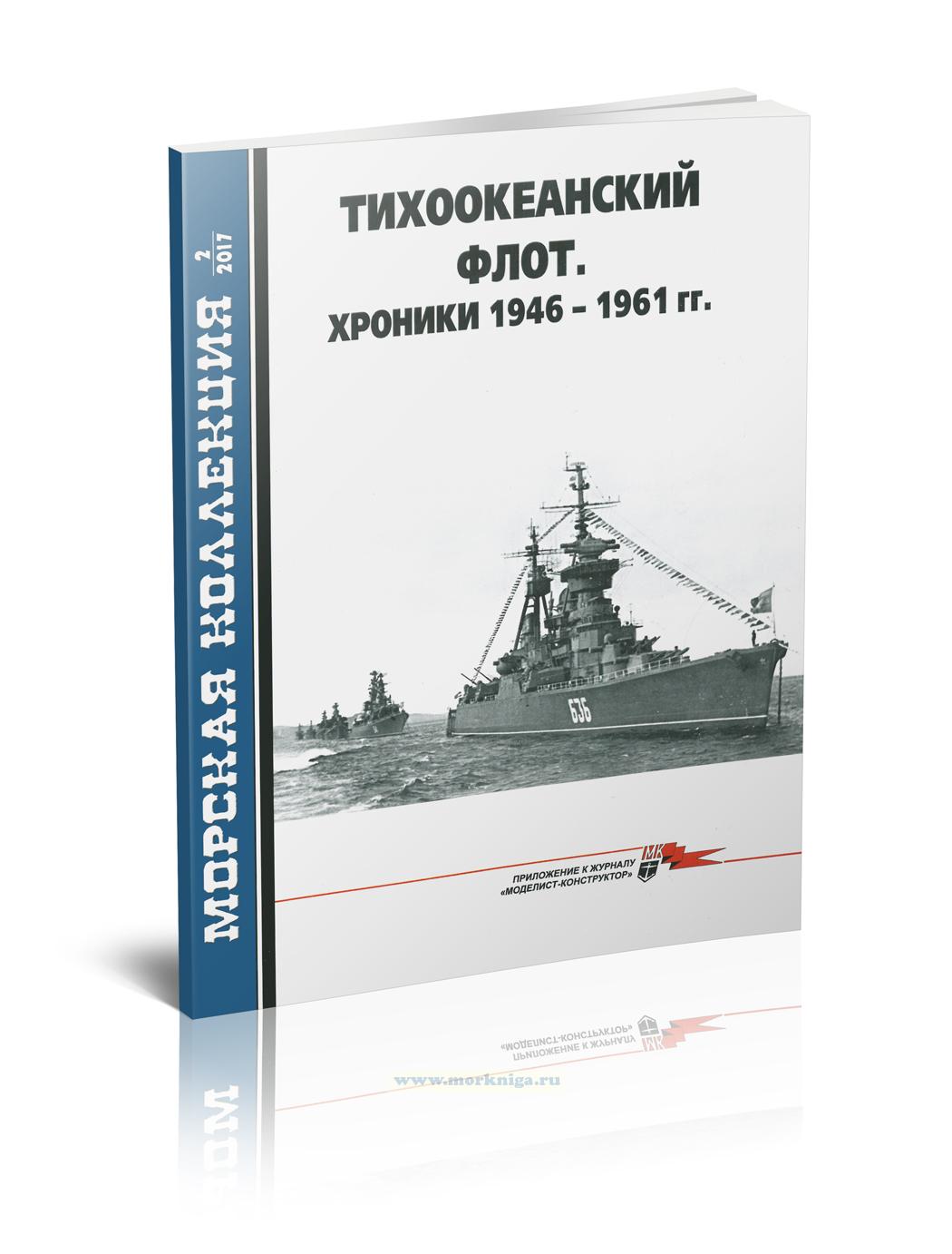 Тихоокеанский флот. Хроники 1946-1961 гг. Морская коллекция №2 (2017)