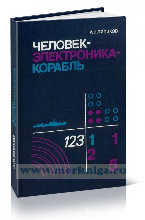 Человек-электроника-корабль