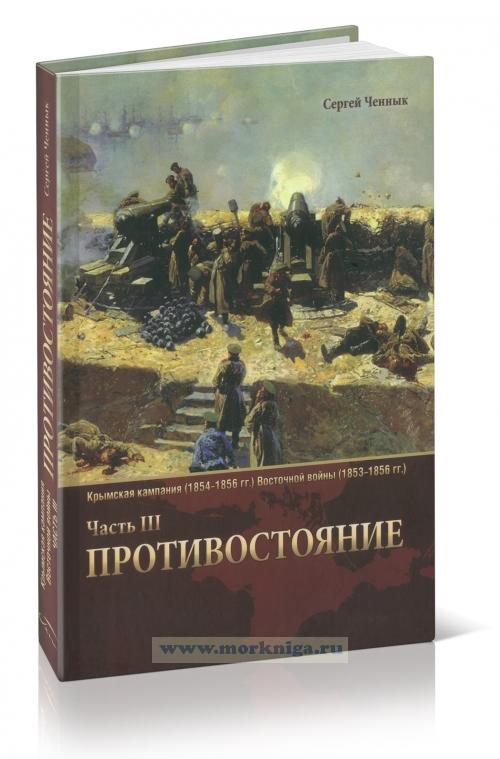 Противостояние. Крымская кампания (1854-1856 гг.) Восточной войны (1853-1856 гг.) Часть III
