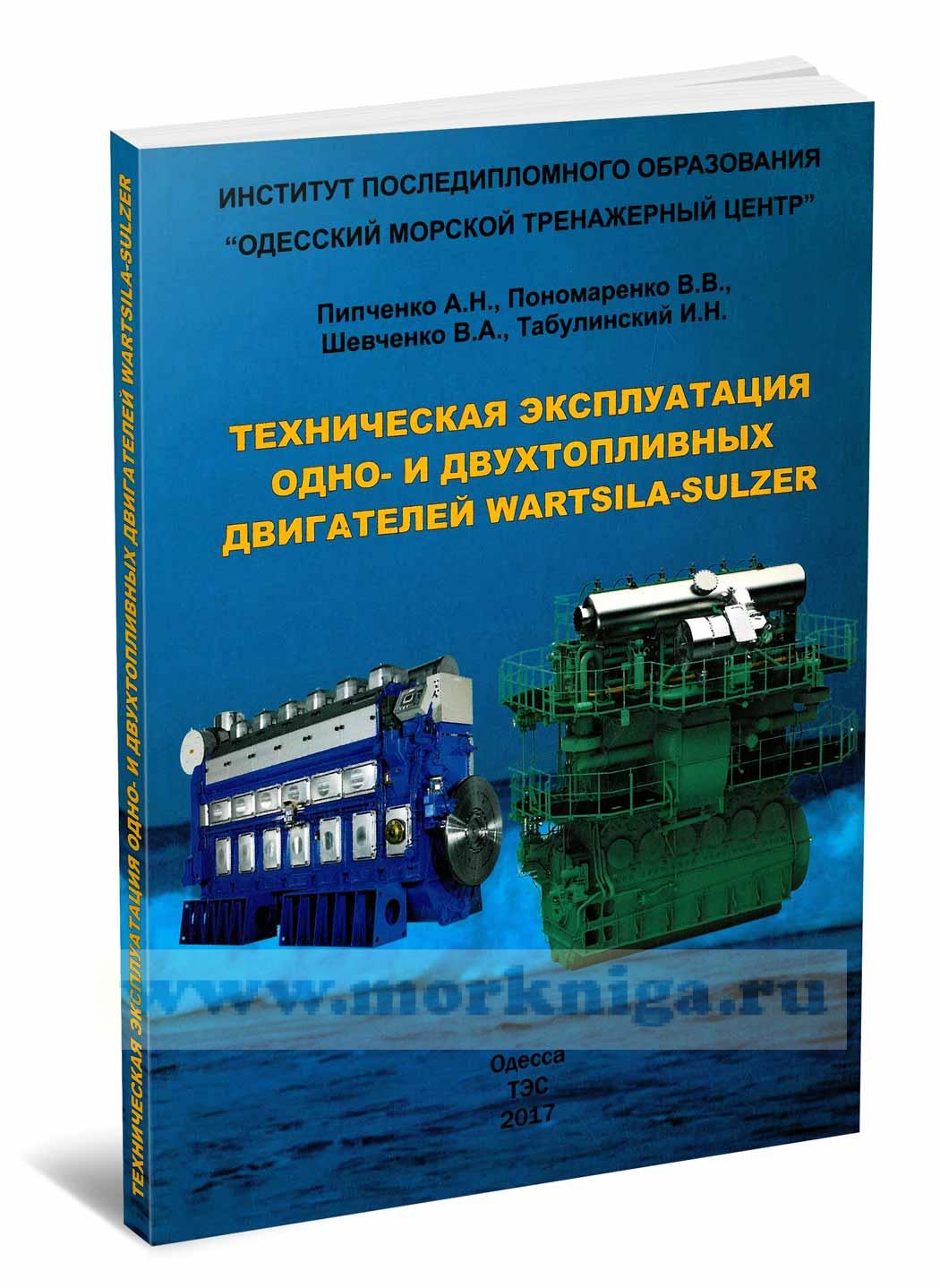 Техническая эксплуатация одно- и двухтопливных двигателей Wartsila-Sulzer: Учебное пособие