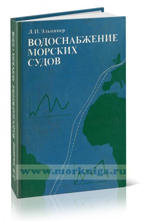 Водоснабжение морских судов