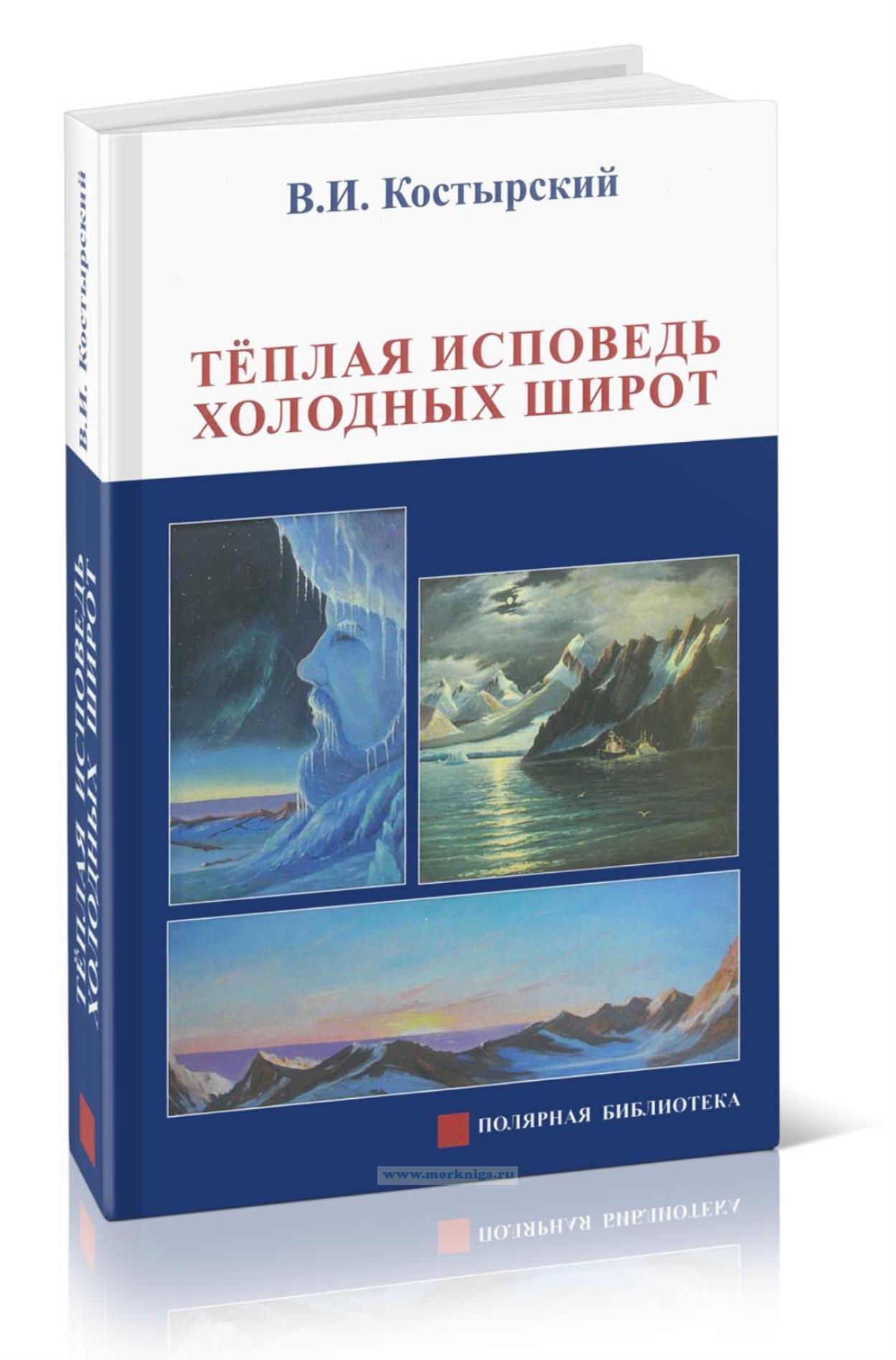 Теплая исповедь холодных широт