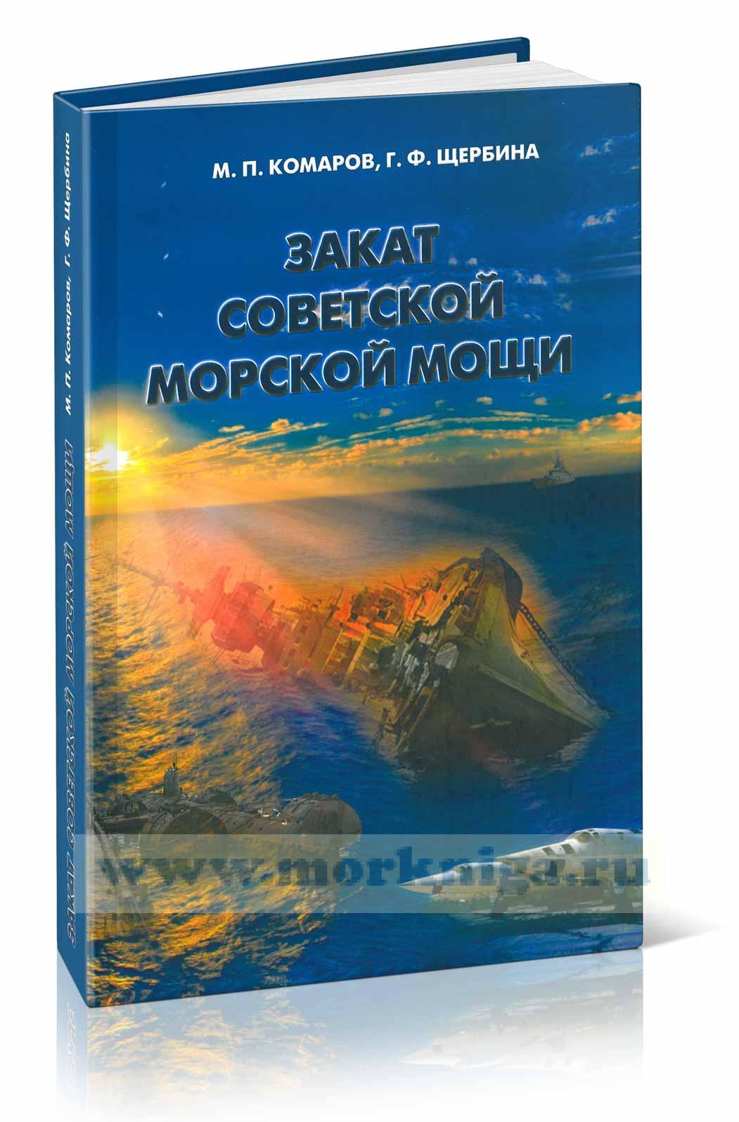 Закат советской морской мощи
