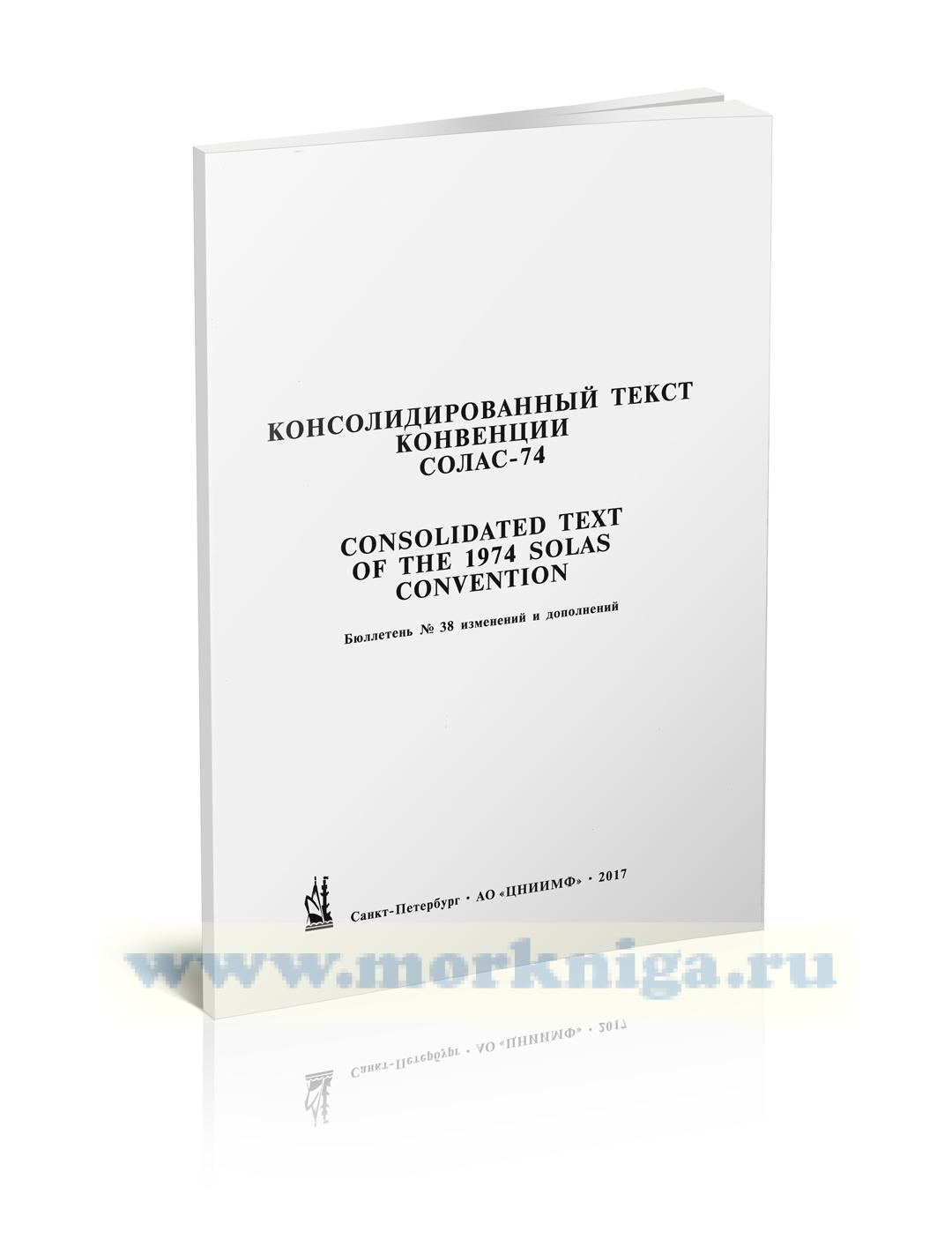 Бюллетень № 38 изменений и дополнений к Консолидированному тексту МК СОЛАС - 74