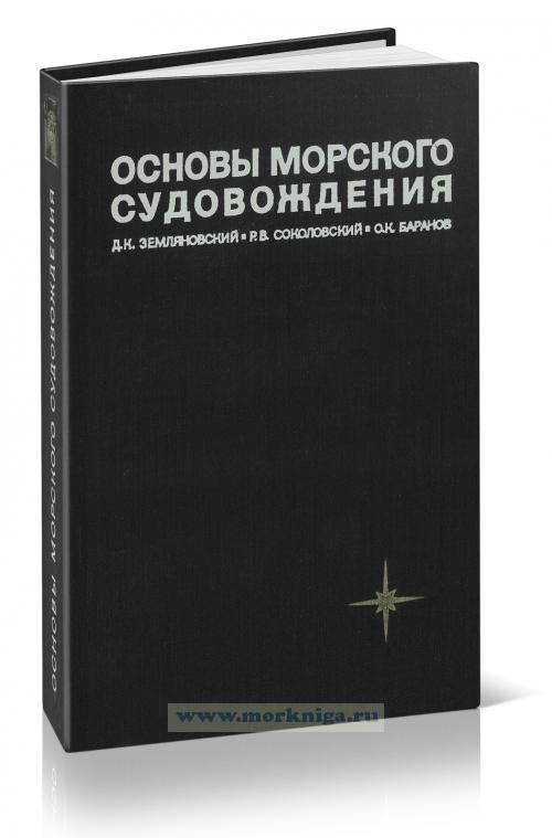 Основы морского судовождения