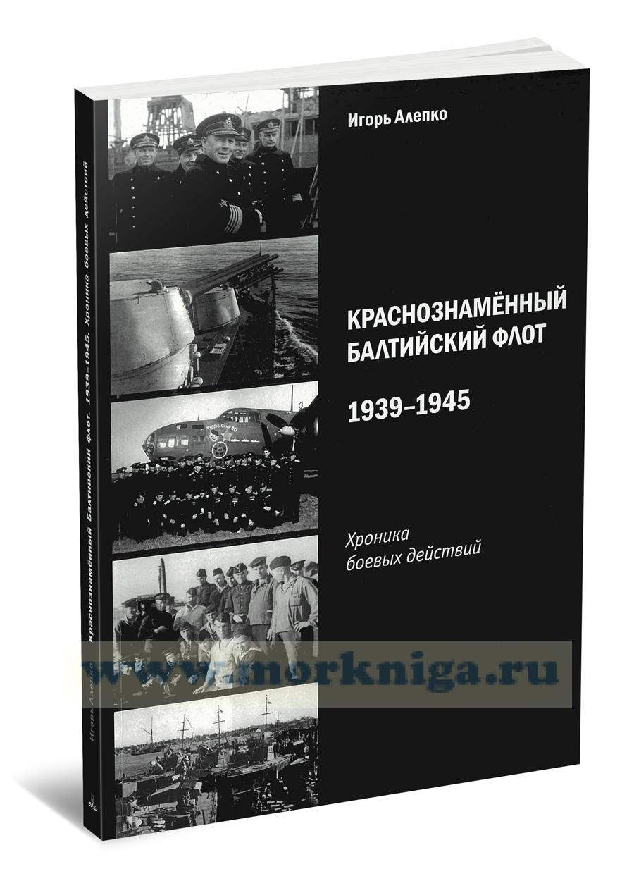 Краснознаменный Балтийский флот. 1939-1945. Хроника боевых действий