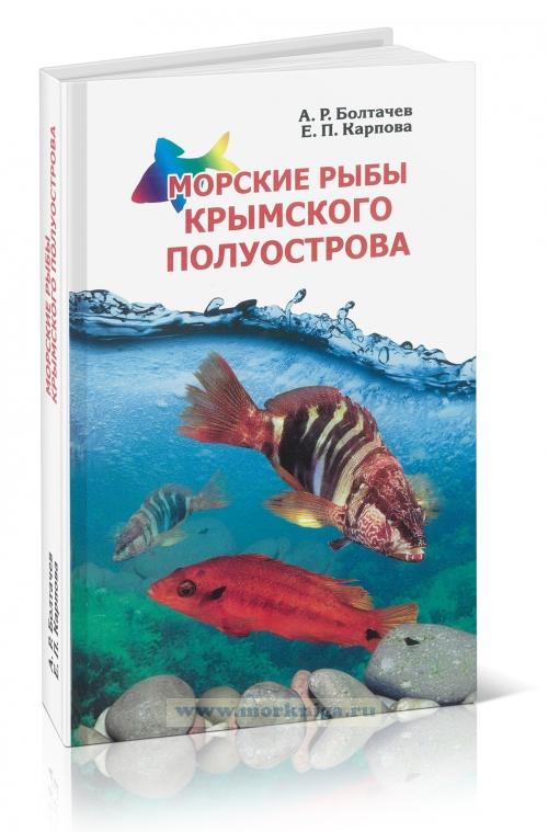 Морские рыбы Крымского полуострова