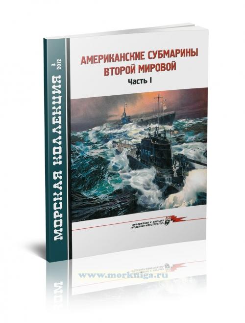 Американские субмарины Второй Мировой. Часть I. Морская коллекция №3 (2012)