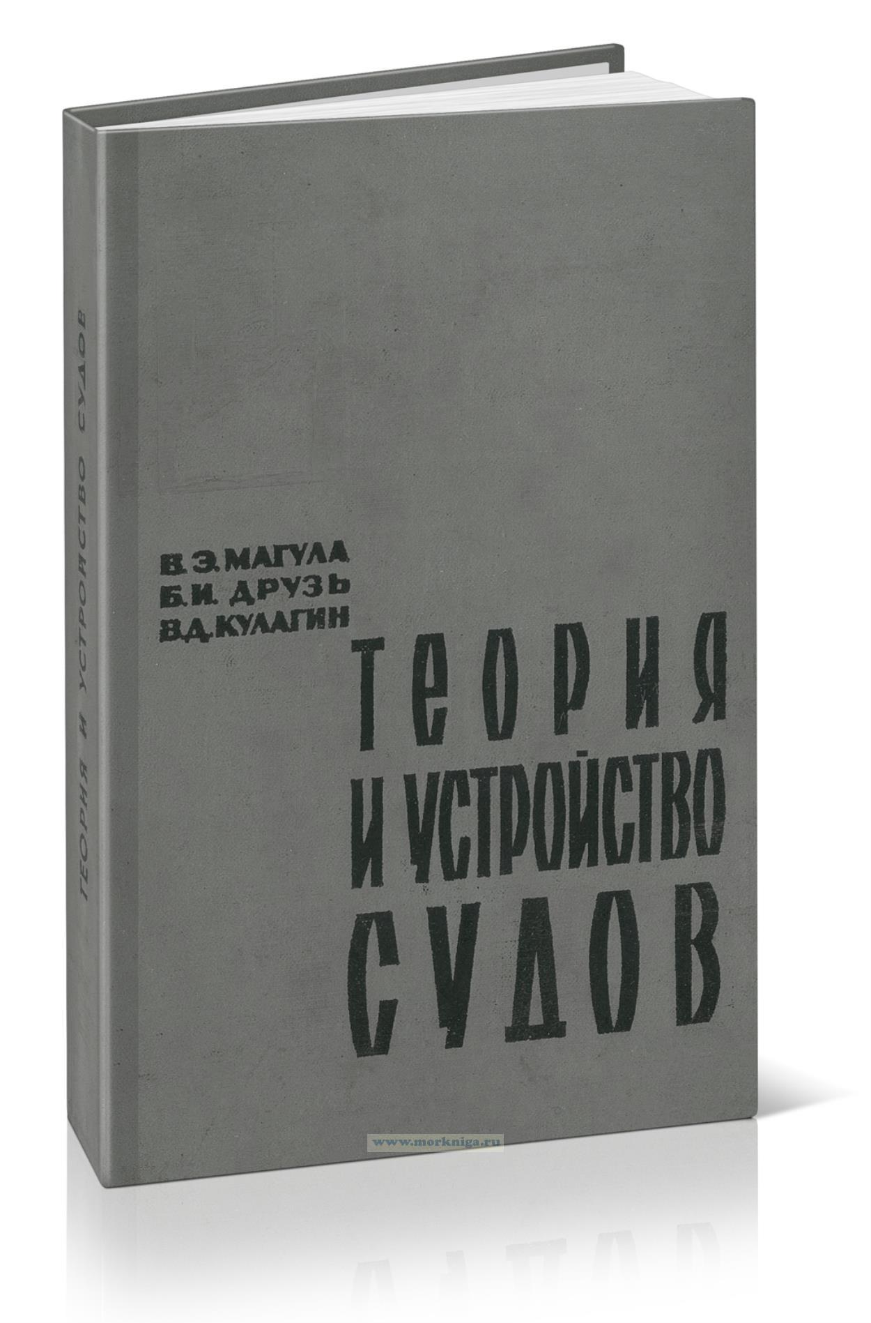 Теория и устройство судов
