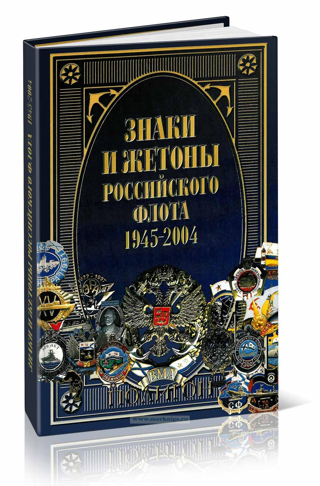 Знаки и жетоны Российского флота. 1945-2004. Часть 1.