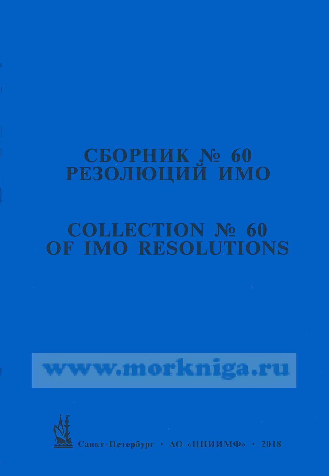 Сборник № 60 резолюций ИМО/ Collection No.60 of IMO Resolutions
