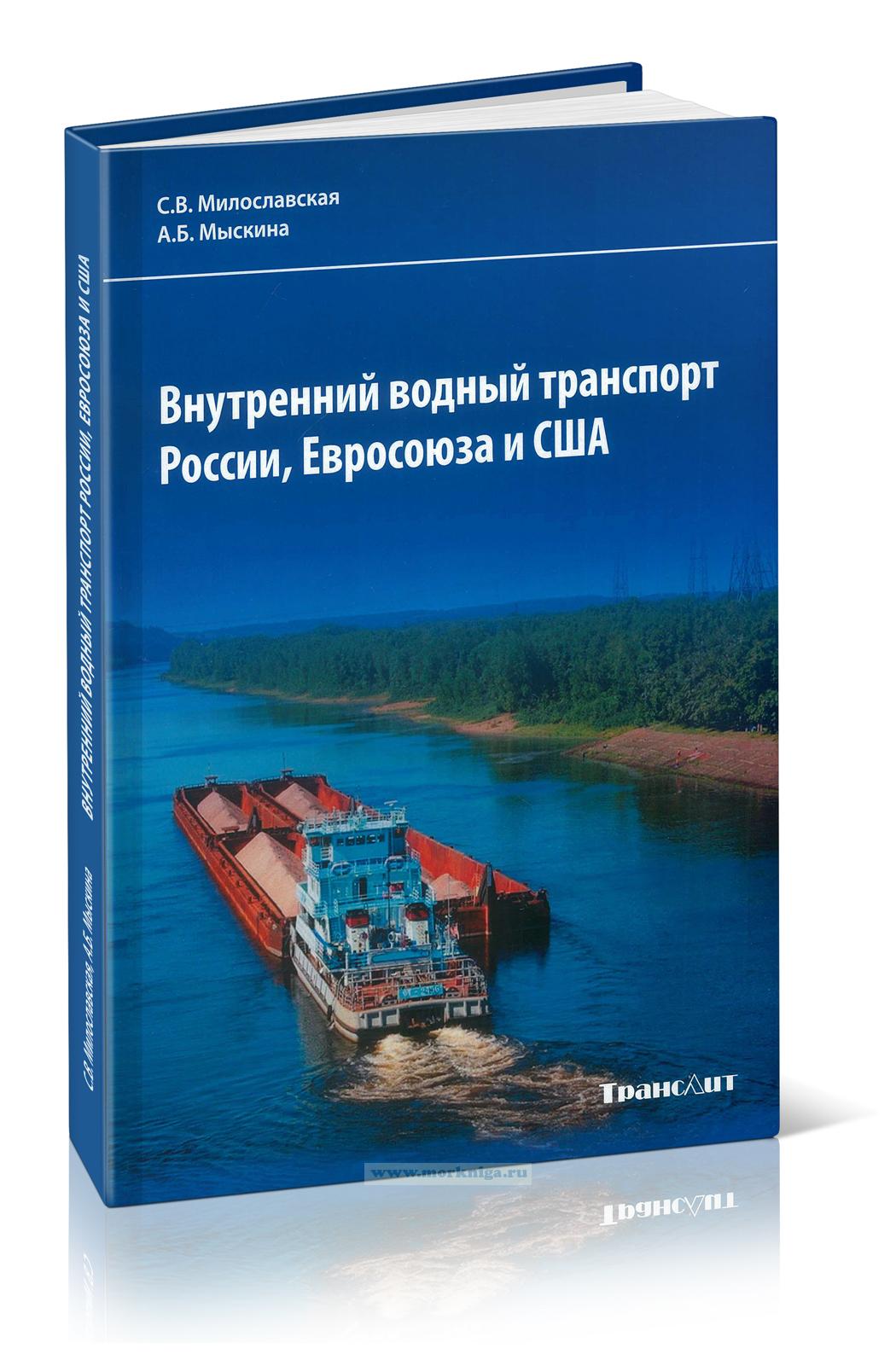 Внутренний водный транспорт России, Евросоюза и США. Монография