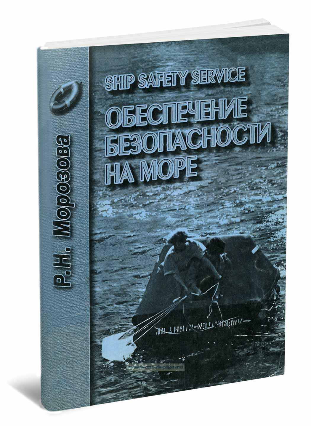 Ship safety service (обеспечение безопасности на море)