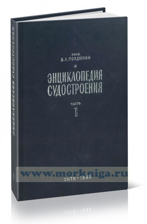 Энциклопедия судостроения. Часть I. Общие сведения о судах