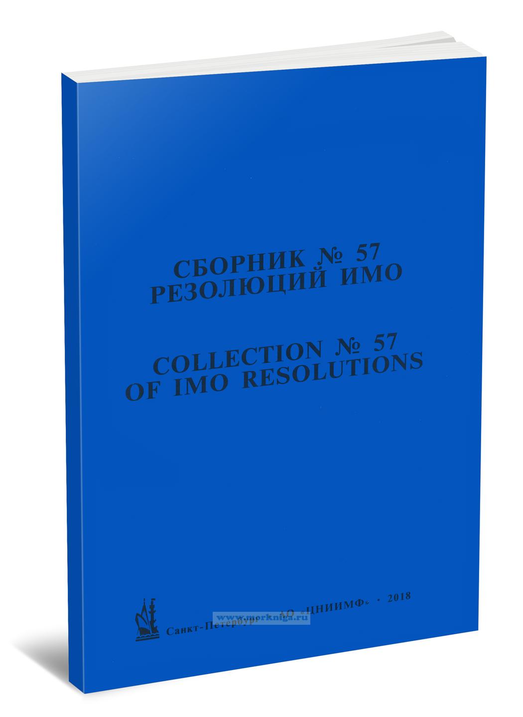 Сборник № 57 резолюций ИМО/ Collection No.57 of IMO Resolutions