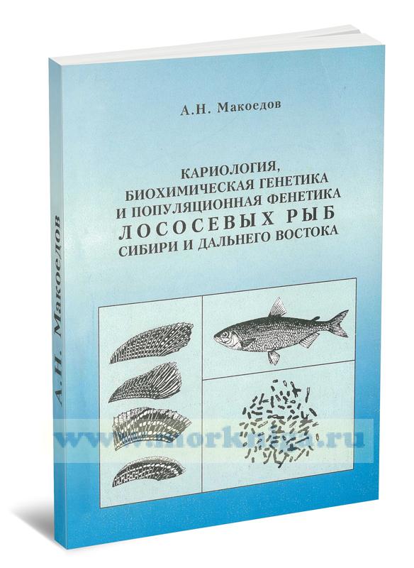 Кариология, биохимическая генетика и популяционная фенетика лососевых рыб Сибири и Дальнего Востока