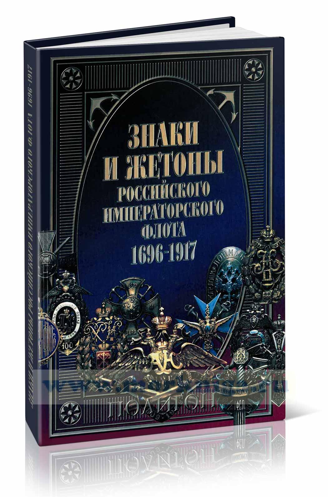 Знаки и жетоны Российского Императорского флота. 1696 - 1917