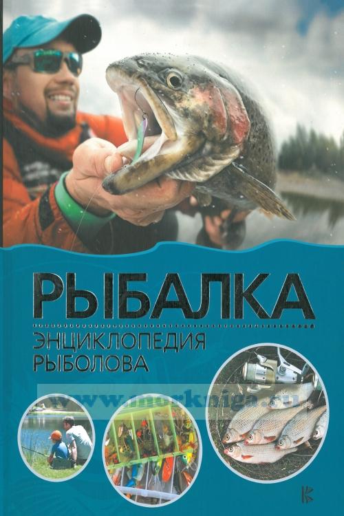 рыбалка энциклопедия рыболова 53