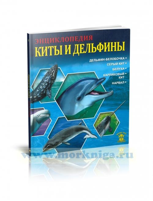 Киты и дельфины. Энциклопедия для детей младшего и среднего школьного возраста