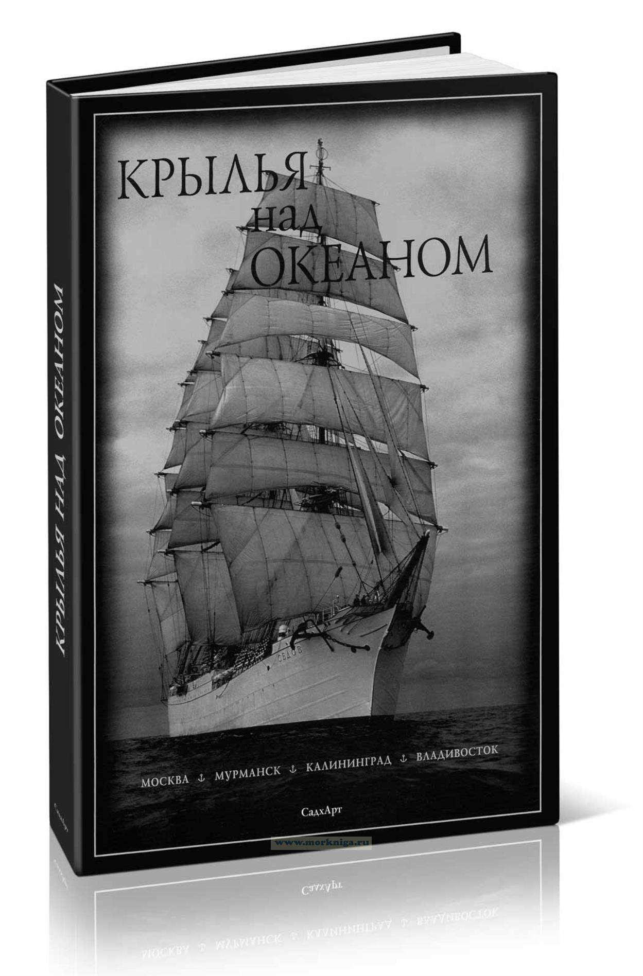 Крылья над океаном: Альбом