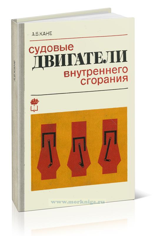 Судовые двигатели внутреннего сгорания