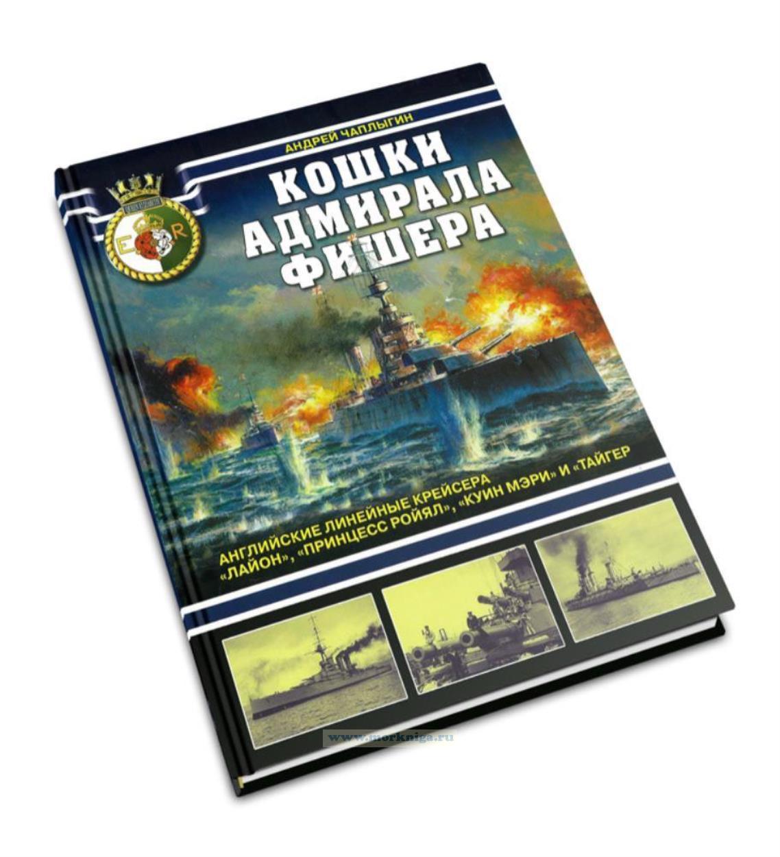 Кошки адмирала Фишера. Английские линейные крейсера 