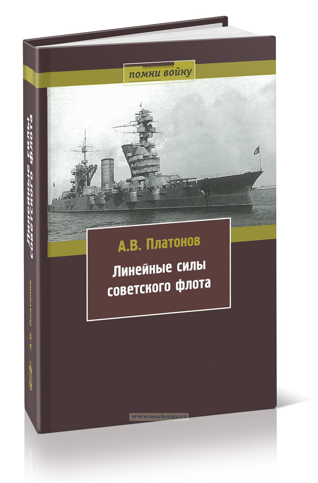 Линейные силы советского флота