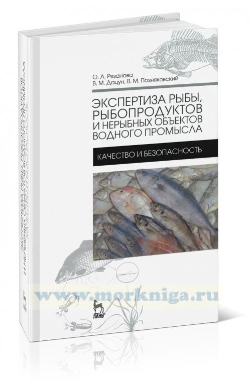 Экспертиза рыбы, рыбопродуктов и нерыбных обьектов водного промысла. Качество и безопасность. Учебник