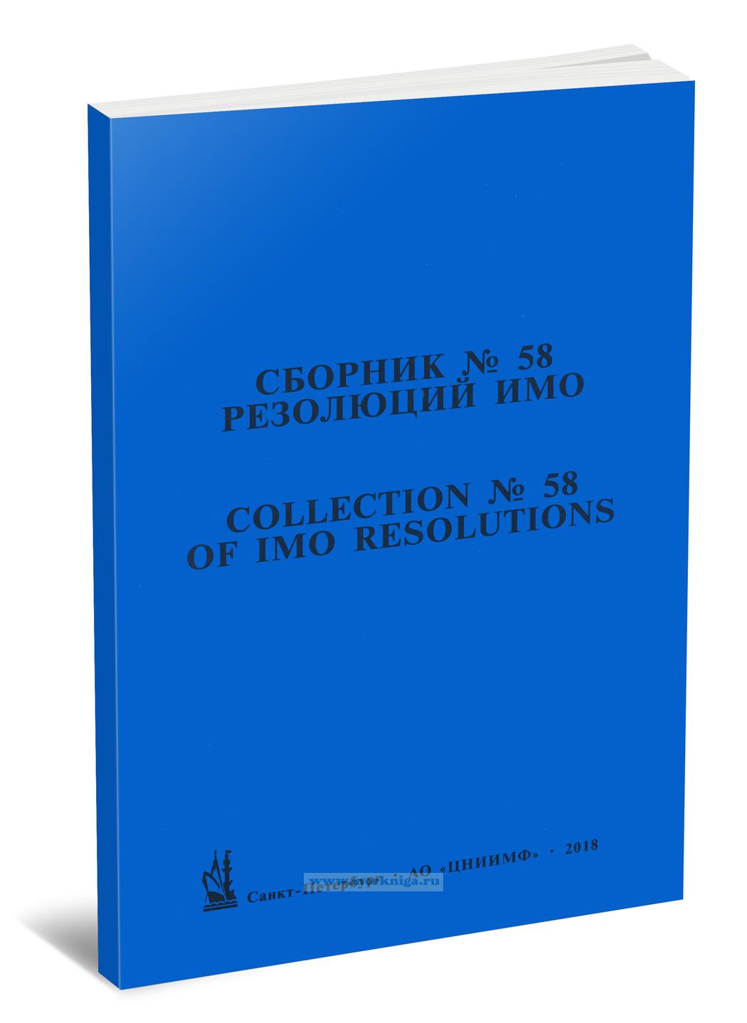 Сборник № 58 резолюций ИМО/ Collection No.58 of IMO Resolutions