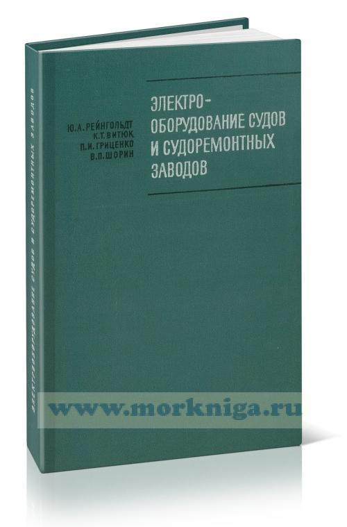 Электрооборудование судов и судоремонтных заводов