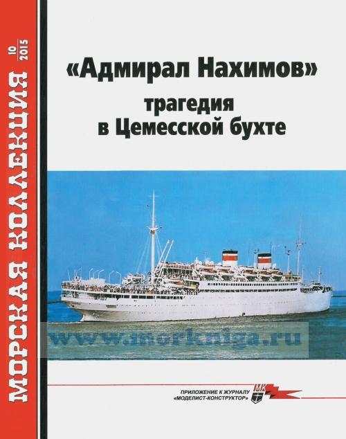 Адмирал Нахимов". Трагедия в Цемесской бухте. Морская коллекция №10 (2015)