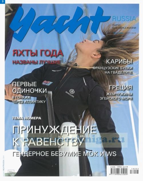 Журнал "Yacht Russia" № 3 (105) март 2018