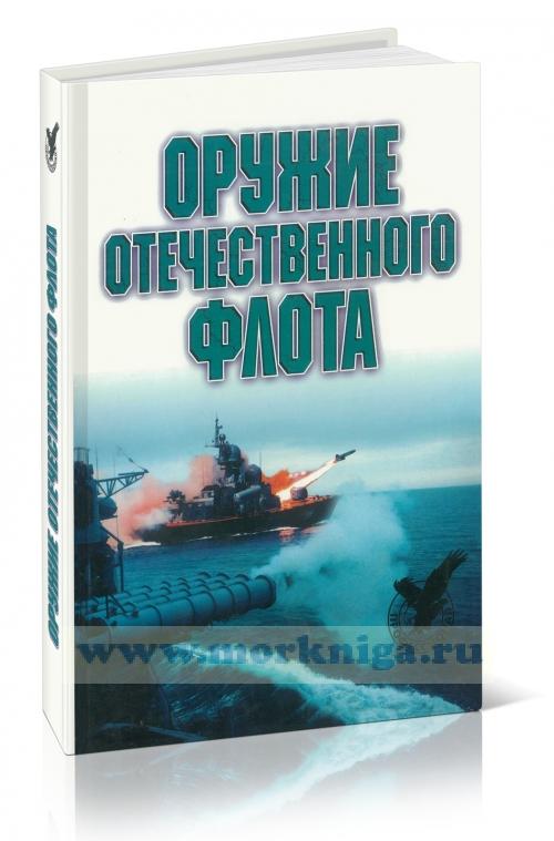 Оружие отечественного флота. 1945-2000