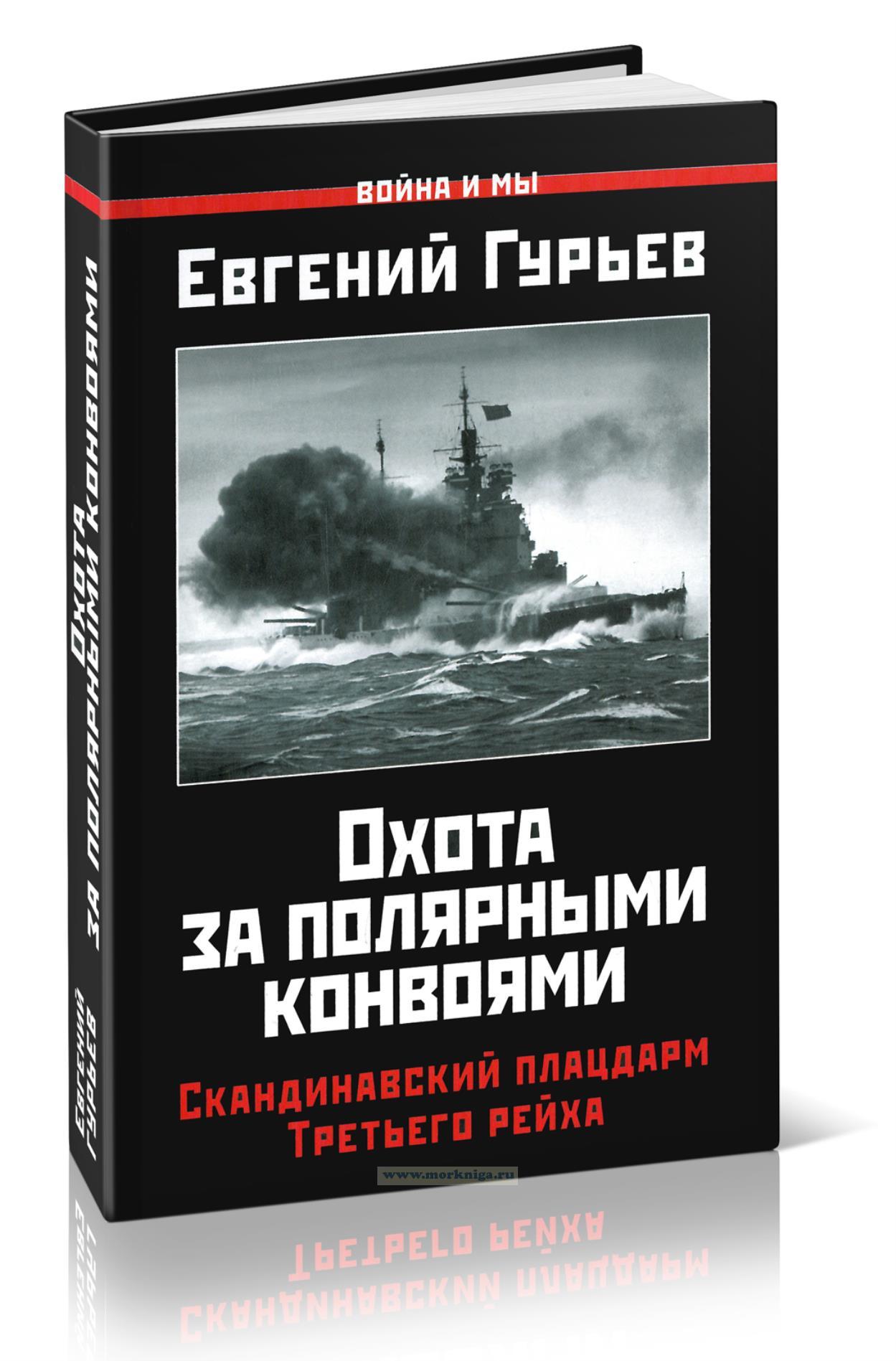 Охота за полярными конвоями. Скандинавский плацдарм Третьего рейха