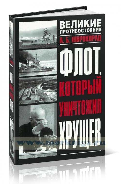 Флот, который уничтожил Хрущев