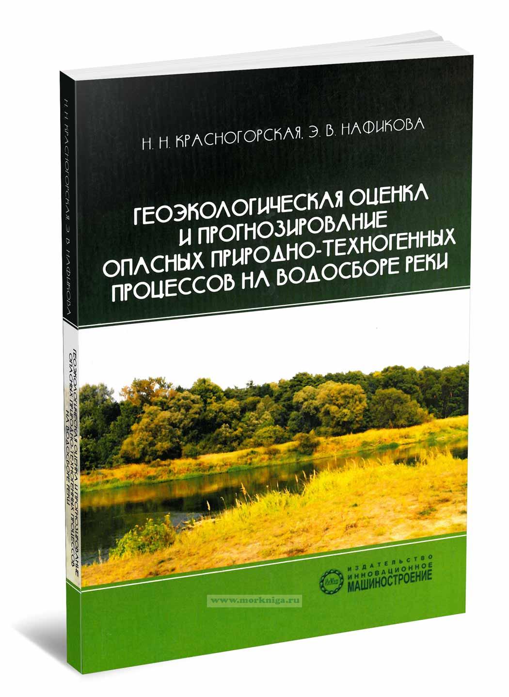 Геоэкологическая оценка и прогнозирование опасных природно-техногенных процессов на водосборе реки
